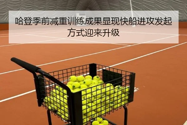 哈登季前减重训练成果显现快船进攻发起方式迎来升级